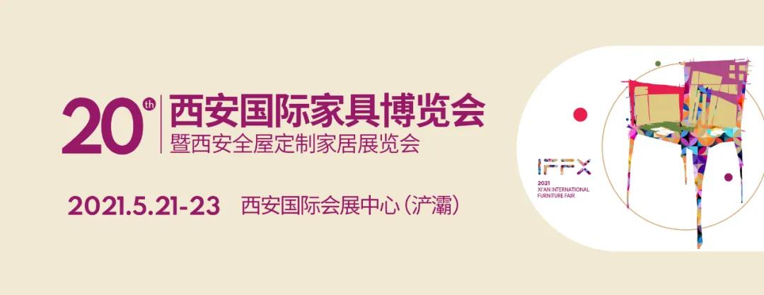 第20屆西(xī)安家(jiā)具展：引領大(dà)家(jiā)居行(xíng)業(yè)“雙循環”下(xià)開(kāi)新局